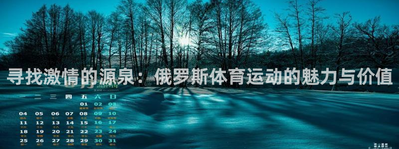 雨燕cba直播高清免费直播：寻找激情的源泉：俄罗斯体育运动的魅力与价值