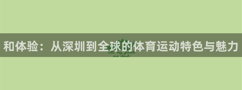 雨燕直播网：和体验：从深圳到全球的体育运动特色与魅力