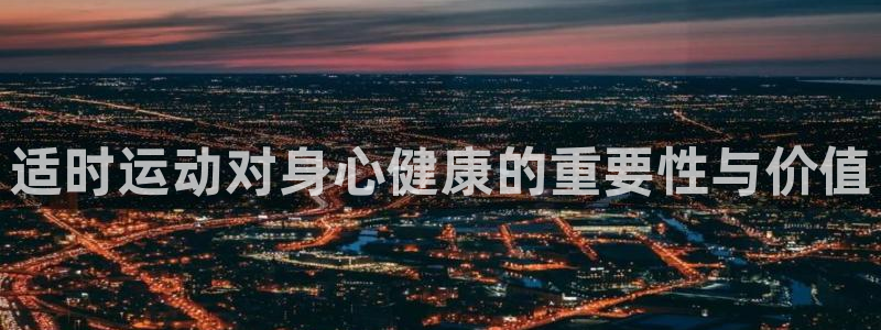 雨燕360体育免费直播：适时运动对身心健康的重要性与价值