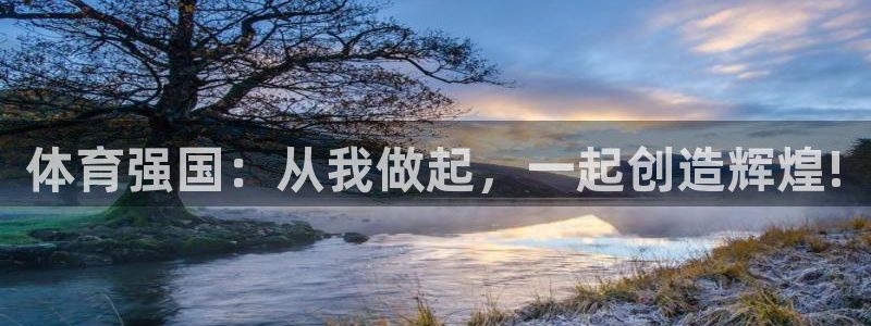 360体育雨燕直播入口：体育强国：从我做起，一起创造辉煌!