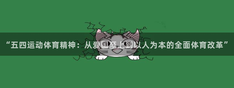 雨燕现场直播nba：“五四运动体育精神：从爱国至上到以人为本的全面体育改革”