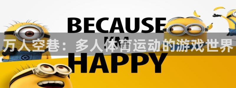 雨燕360体育免费直播：万人空巷：多人体育运动的游戏世界