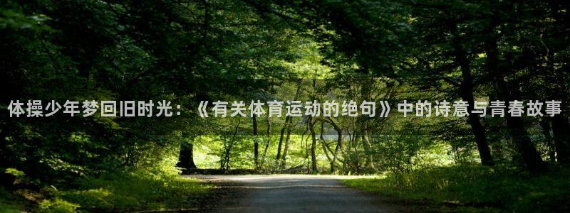 360体育雨燕直播nba：体操少年梦回旧时光：《有关体育运动的绝句》中的诗意与青春故事