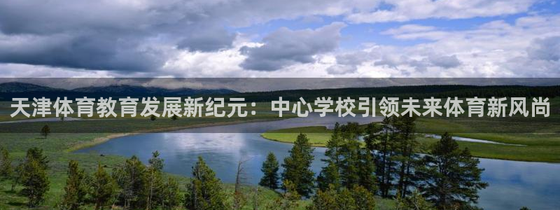 雨燕篮球直播nba在线直播：天津体育教育发展新纪元：中心学校引领未来体育新风尚