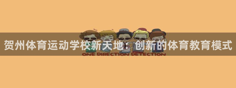 雨燕cba直播高清免费直播：贺州体育运动学校新天地：创新的体育教育模式