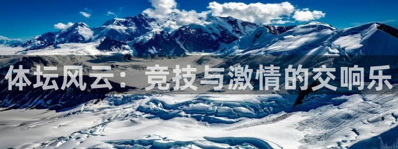 雨燕nba直播视频在线直播观看：体坛风云：竞技与激情的交响乐