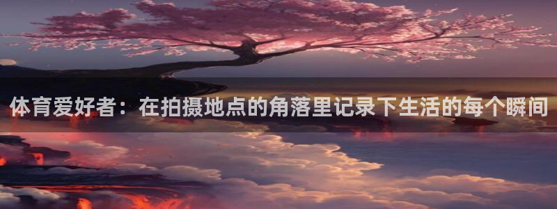 雨燕usb接口图解：体育爱好者：在拍摄地点的角落里记录下生活的每个瞬间