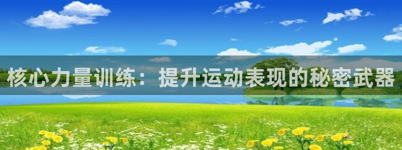 雨燕篮球直播：核心力量训练：提升运动表现的秘密武器